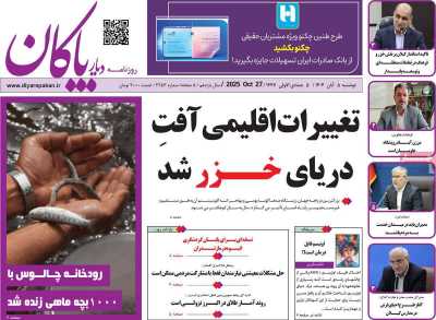 روزنامه دیار پاکان