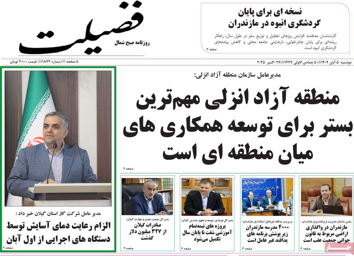 روزنامه فضیلت
