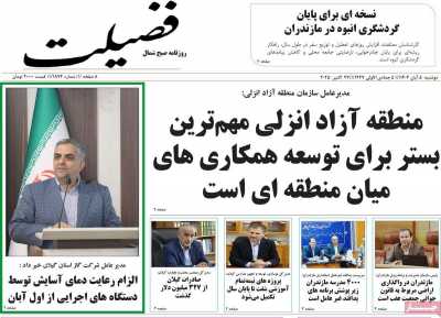روزنامه فضیلت
