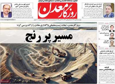 روزنامه روزگار معدن