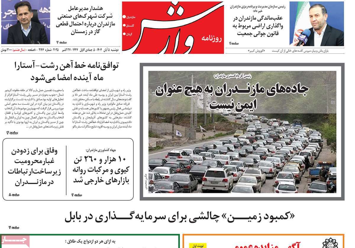 روزنامه وارش