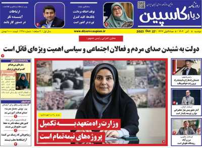 روزنامه دیار کاسپین