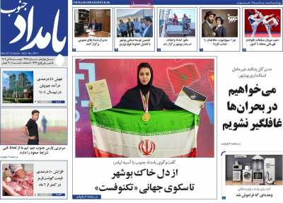 روزنامه بامداد جنوب