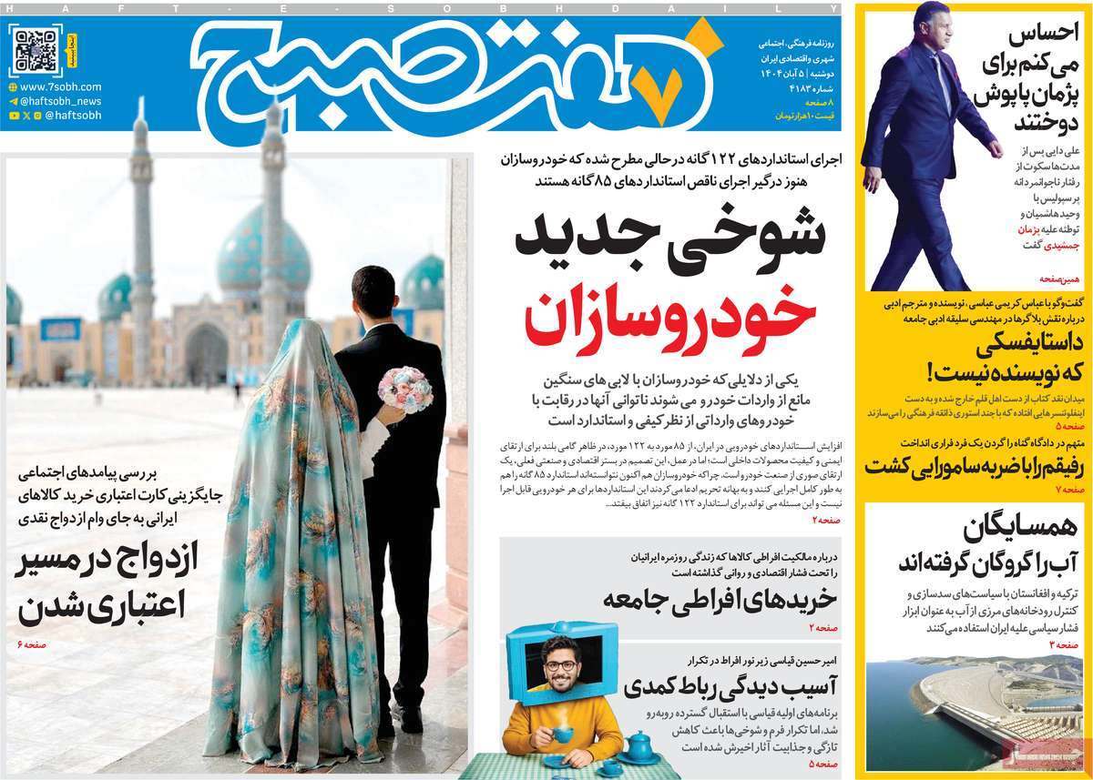 روزنامه هفت صبح