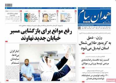 روزنامه همدان پیام
