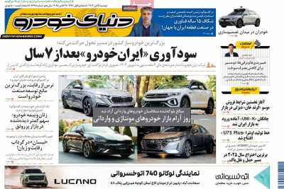 روزنامه دنیای خودرو
