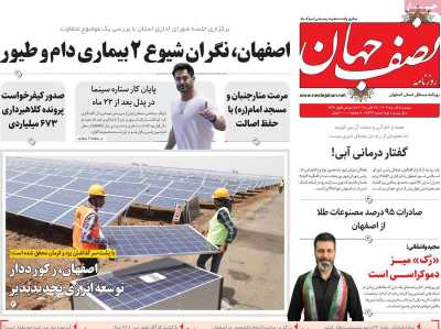 روزنامه نصف جهان