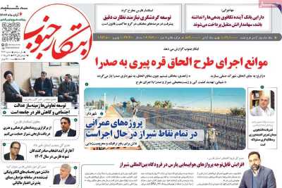 روزنامه ابتکار جنوب