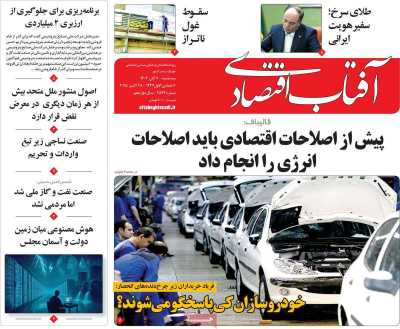 روزنامه آفتاب اقتصادی