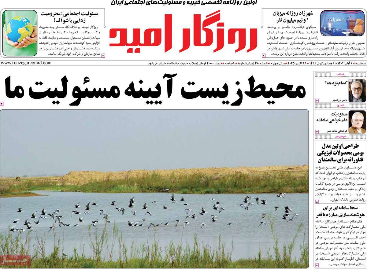 روزنامه روزگار امید