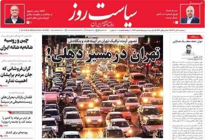 روزنامه سیاست روز