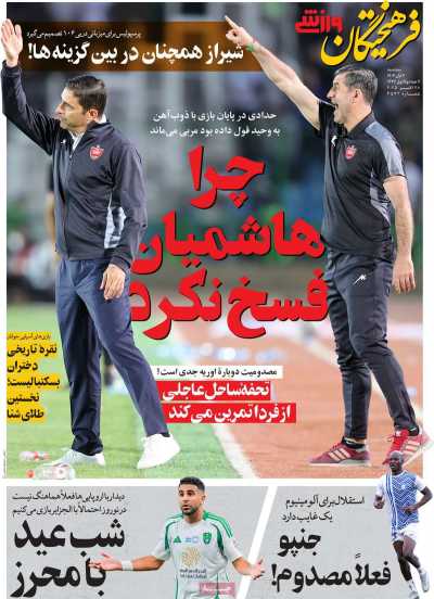 روزنامه فرهیختگان ورزشی