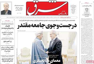 روزنامه شرق