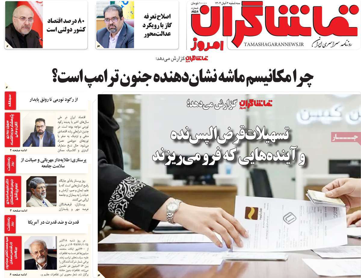 روزنامه تماشاگران امروز