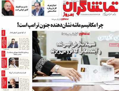 روزنامه تماشاگران امروز