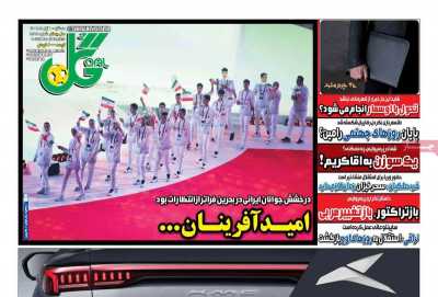 روزنامه گل