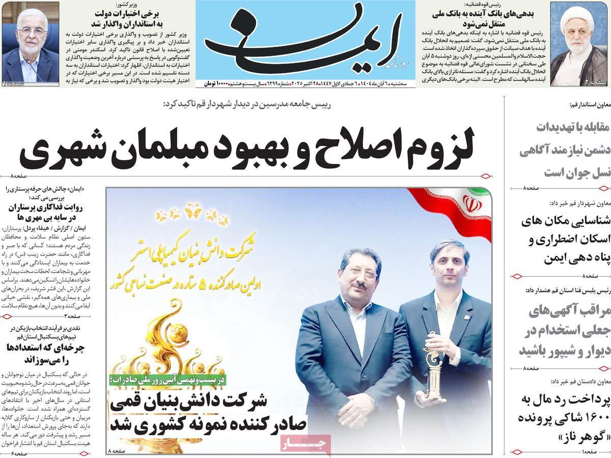 روزنامه ایمان