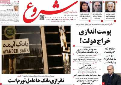 روزنامه شروع