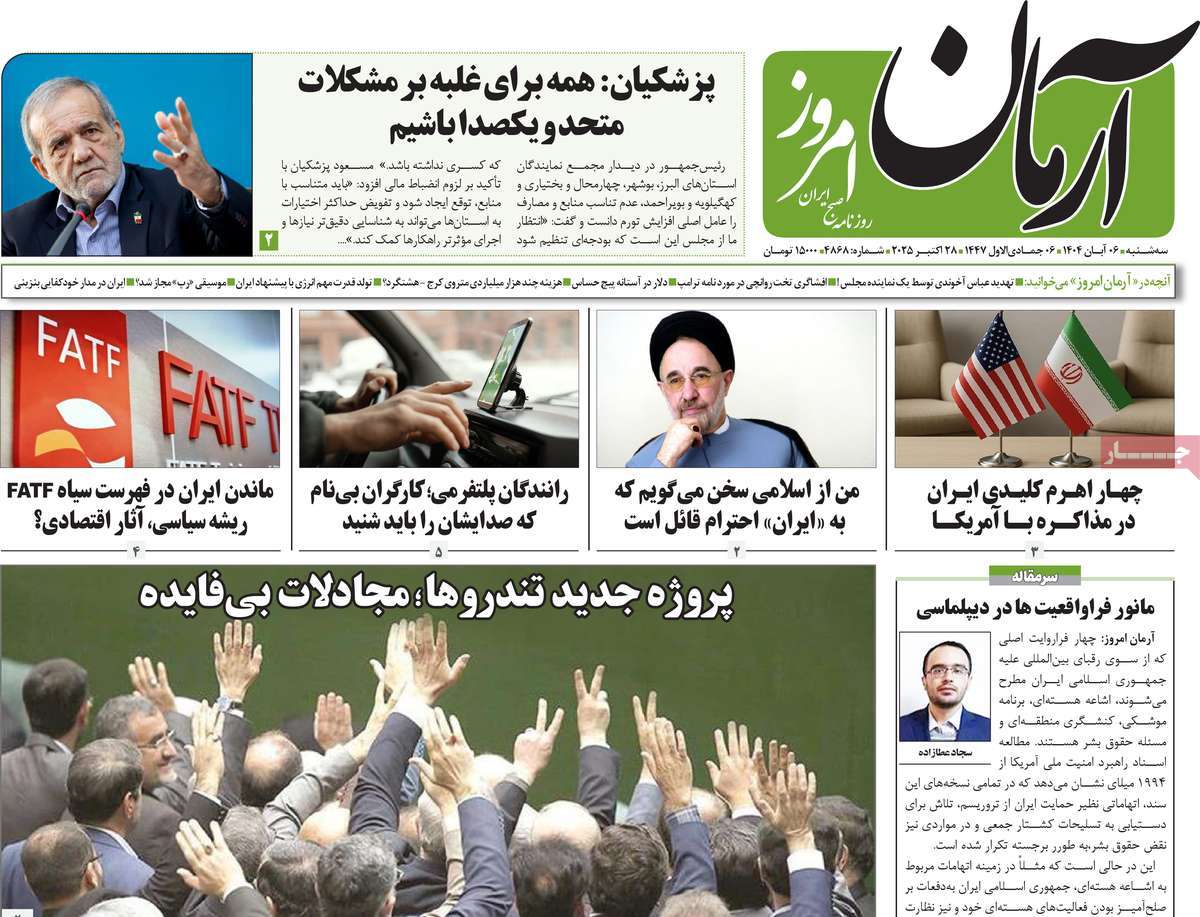 روزنامه آرمان امروز