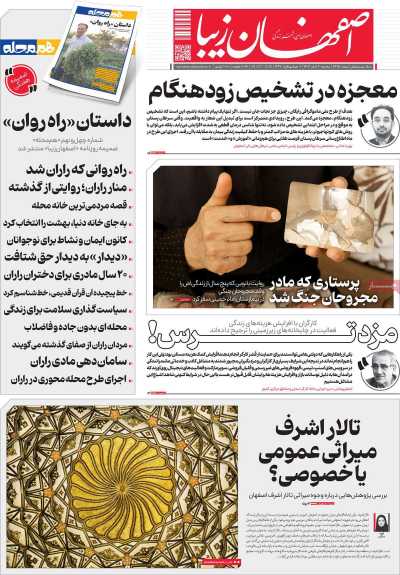 روزنامه اصفهان زیبا