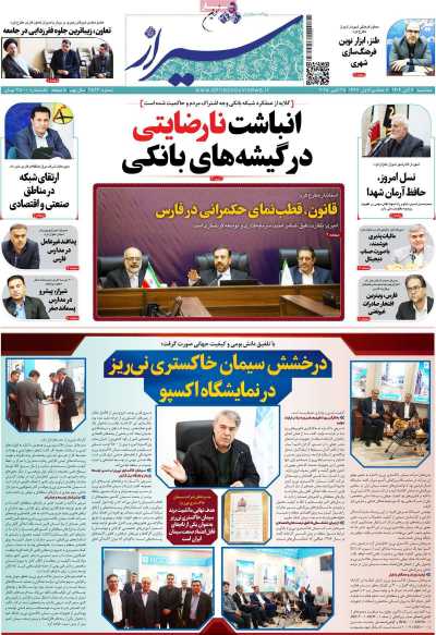 روزنامه شیراز نوین