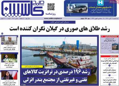 روزنامه صبح کاسپین