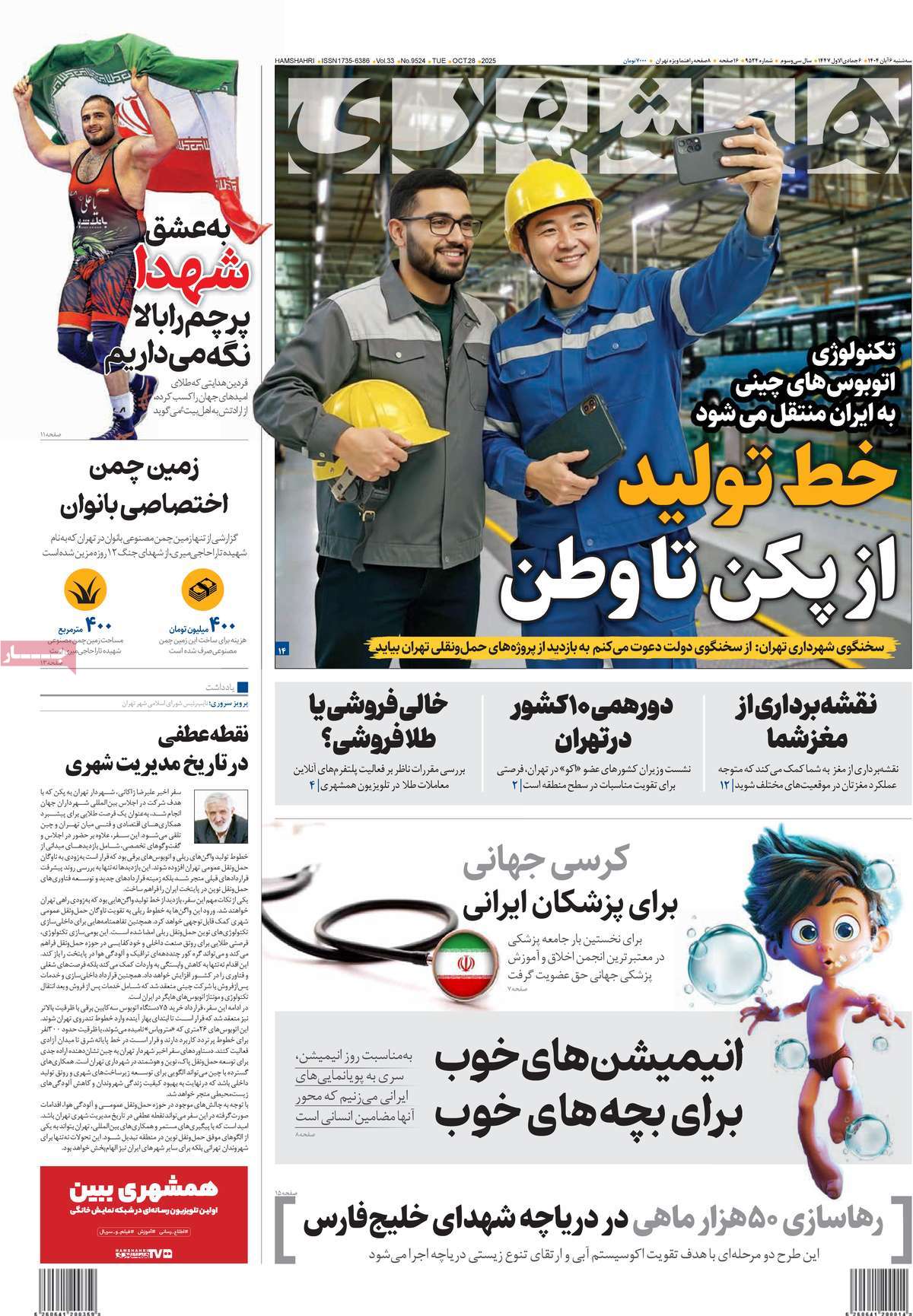 روزنامه همشهری