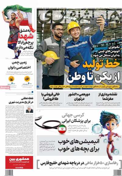روزنامه همشهری