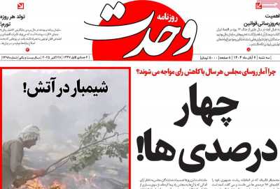 روزنامه وحدت