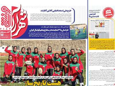 روزنامه شهرآرا ورزشی