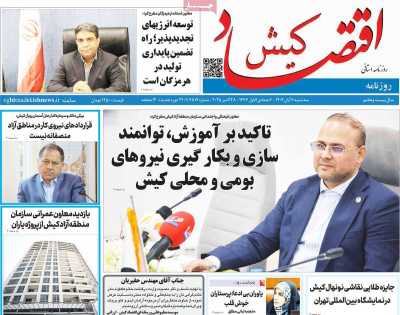 روزنامه اقتصاد کیش