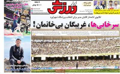 روزنامه ابرار ورزشی