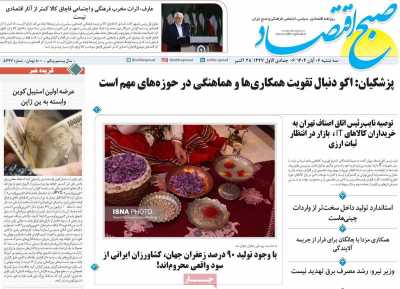 روزنامه صبح اقتصاد