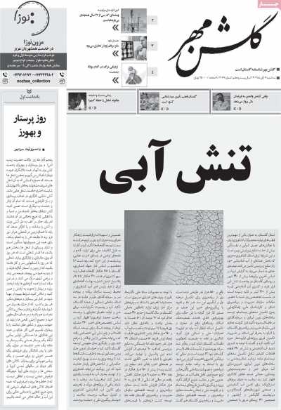 روزنامه گلشن مهر