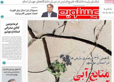 روزنامه پیام عسلویه