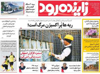 روزنامه زاینده رود