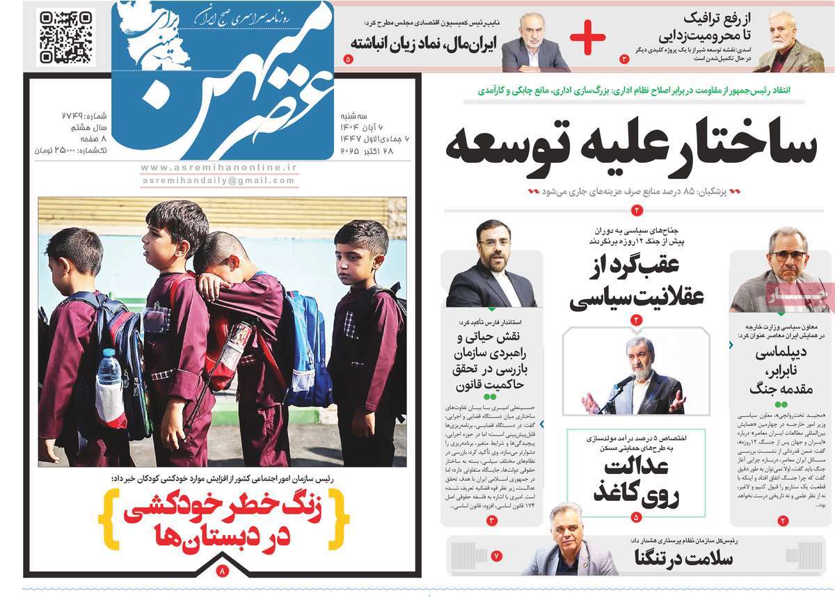 روزنامه عصرمیهن