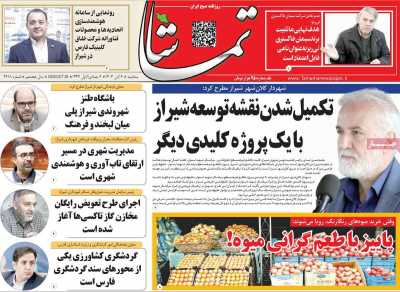 روزنامه تماشا (فارس)
