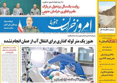 روزنامه امروز خراسان جنوبی