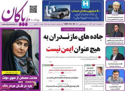 روزنامه دیار پاکان