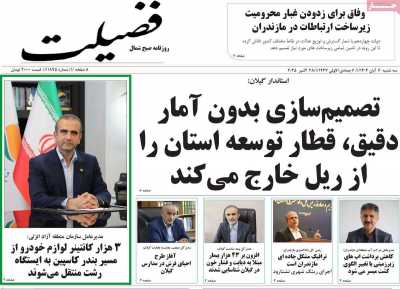 روزنامه فضیلت