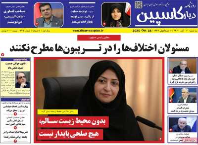 روزنامه دیار کاسپین