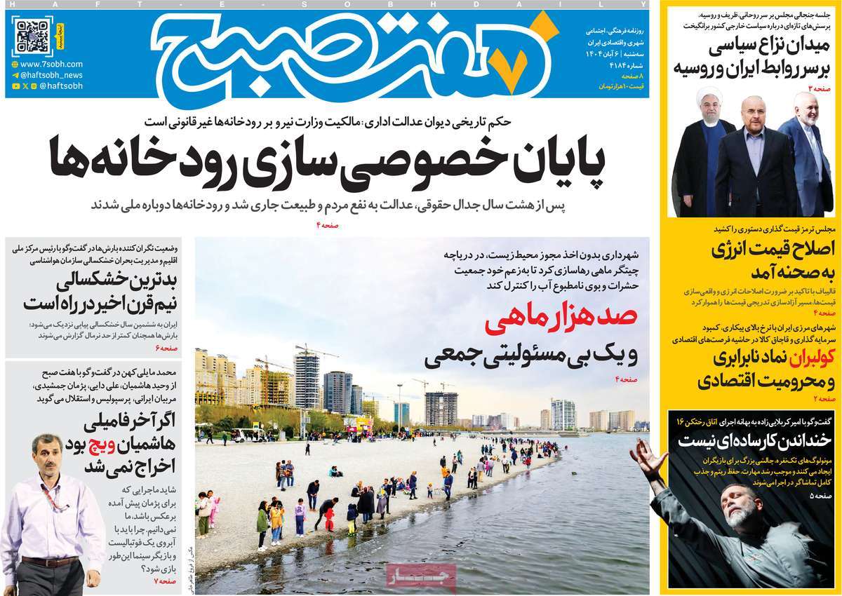 روزنامه هفت صبح