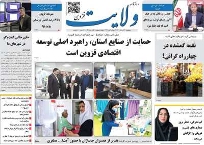 روزنامه ولایت قزوین