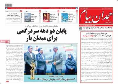 روزنامه همدان پیام