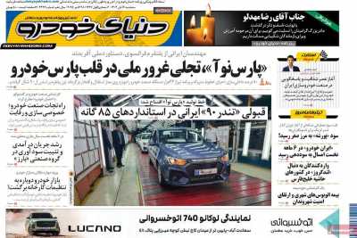 روزنامه دنیای خودرو
