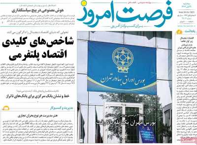 روزنامه فرصت امروز