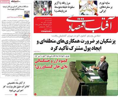 روزنامه آفتاب اقتصادی