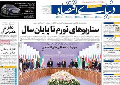 روزنامه دنیای اقتصاد