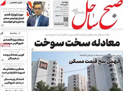 روزنامه صبح ساحل